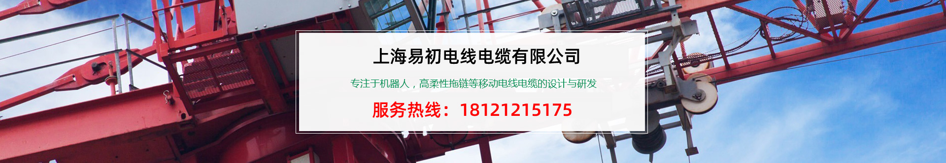 上海易初電線電纜有限公司官方網站